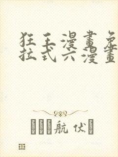 狂王漫画免费下拉式六漫画