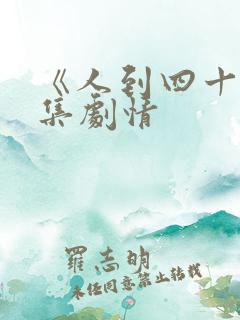 《人到四十》分集剧情