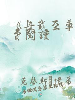 《丹武至尊》免费阅读