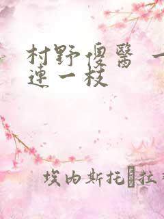 村野傻医 一枝连一枝