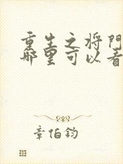 重生之将门毒后哪里可以看完整版