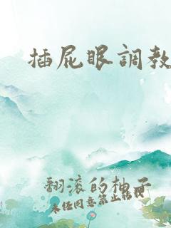 插屁眼调教小说