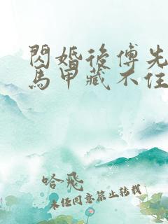 闪婚后傅先生的马甲藏不住了短剧
