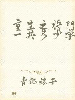 重生之将门毒后一共多少字