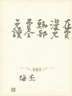 免费韩漫在线阅读全部免费入口