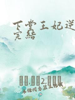 下堂王妃逆袭记完结