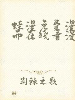 蛙漫免费漫画页面在线看漫画 漫画