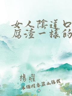 女人阴道口有豆腐渣一样的东西