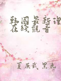 韩国最新理论片在线观看