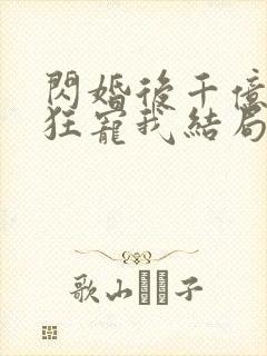 闪婚后千亿老公狂宠我结局