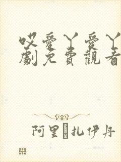 哎爱丫爱丫电视剧免费观看