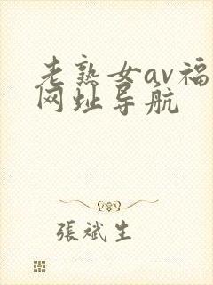老熟女av福利网址导航