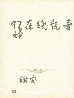 97在线观看少妇