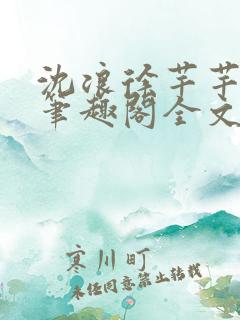沈浪徐芊芊小说笔趣阁全文免费阅读