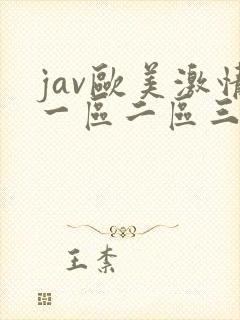 jav欧美激情一区二区三区