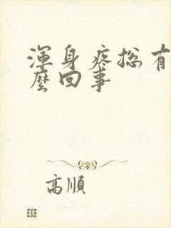 浑身疼总有尿怎么回事