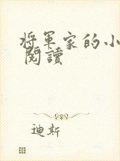 将军家的小娘子 阅读