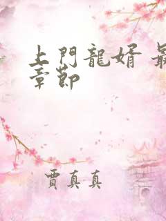 上门龙婿 最新章节