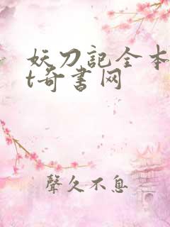 妖刀记全本txt奇书网