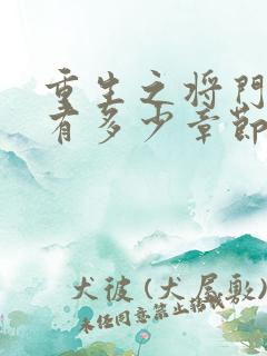 重生之将门毒后有多少章节