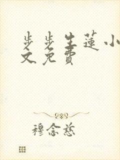 步步生莲小说全文免费