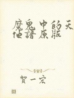 魔鬼中的天使吉他谱原版