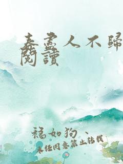 春尽人不归全文阅读