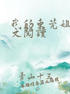 我的东莞姐姐全文阅读