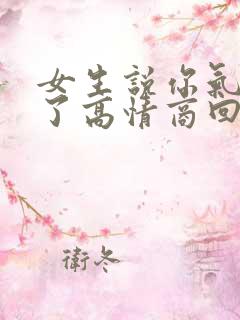 女生说你气死我了高情商回复