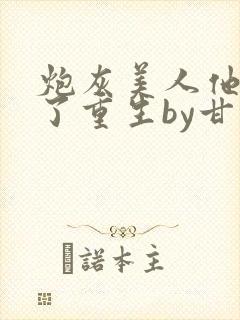 炮灰美人他觉醒了重生by甘洄