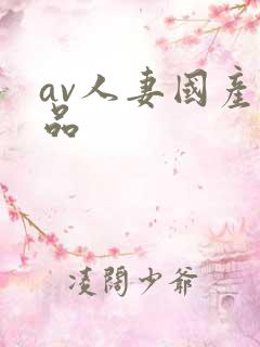 av人妻国产精品