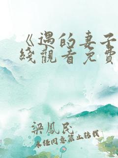 《遇的妻子》在线观看免费韩剧全
