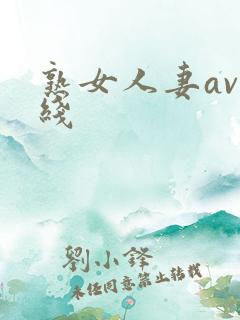 熟女人妻av在线