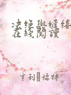 决绝与缱绻小说在线阅读