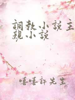 调教小说主角母亲小说