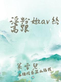 淫粉嫩av丝袜高跟