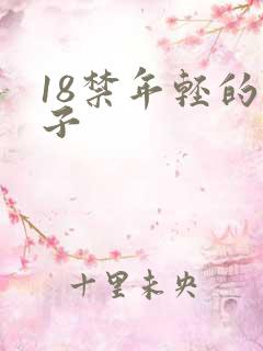 18禁年轻的妻子