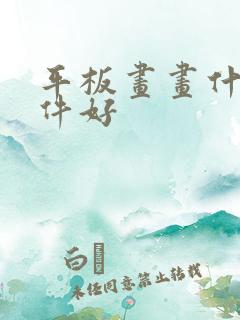 平板画画什么软件好