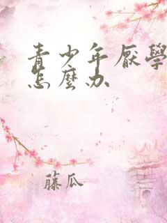 青少年厌学家长怎么办