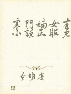寒门嫡女有空间小说正版免费