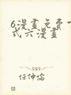 6漫画免费下拉式六漫画