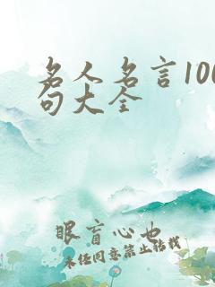 名人名言100句大全