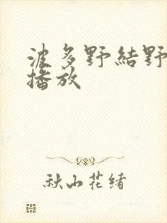 波多野结野在线播放