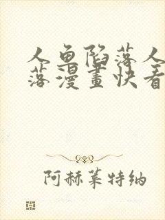 人鱼陷落人鱼陷落漫画快看漫画免费阅读