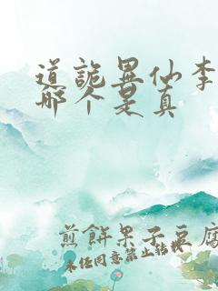 道诡异仙李火旺哪个是真