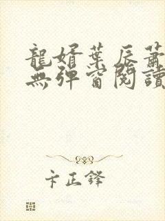 龙婿叶辰萧初然无弹窗阅读