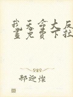 我天命大反派漫画免费下拉式六漫画