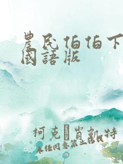 农民伯伯下乡记国语版