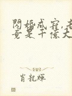 闪婚成宠,老公竟是千亿大佬在线阅读