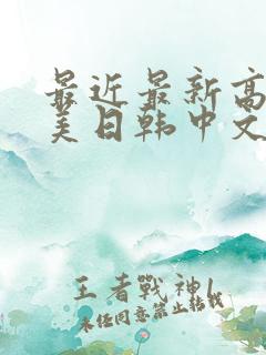 最近最新高清欧美日韩中文字幕